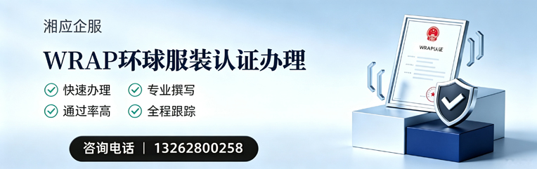 咸阳WRAP环球服装认证申请服务