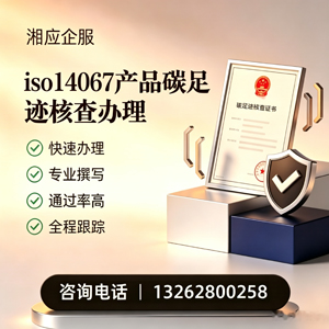 咸阳ISO14067产品碳足迹认证服务