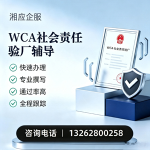咸阳WCA社会责任验厂申请服务