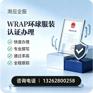 咸阳WRAP环球服装认证申请服务