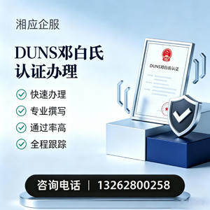 咸阳DUNS邓白氏认证申请服务