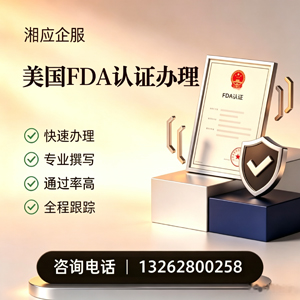 咸阳FDA认证申请服务