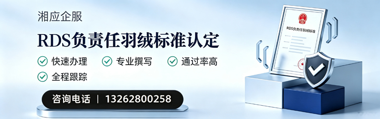咸阳RDS负责任羽绒标准申请服务