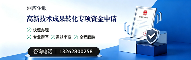 咸阳高新技术成果转化专项资金申报服务