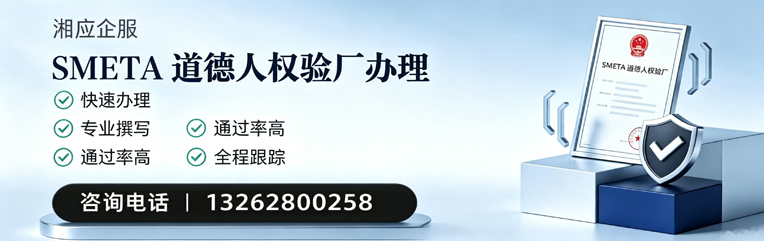 咸阳SMETA道德人权验厂申请服务