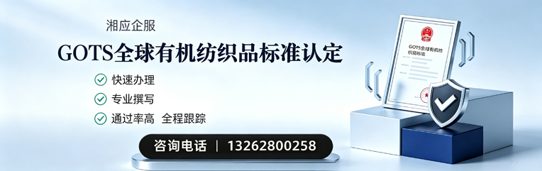 咸阳GOTS全球有机纺织品标准认证申请服务