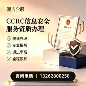 咸阳CCRC信息安全服务资质申请服务