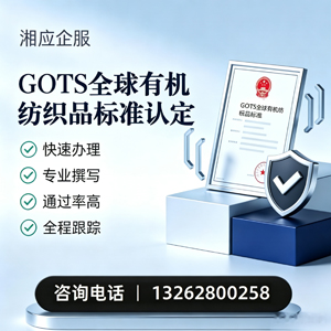 咸阳GOTS全球有机纺织品标准认证申请服务