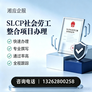 咸阳SLCP社会劳工整合项目申报服务