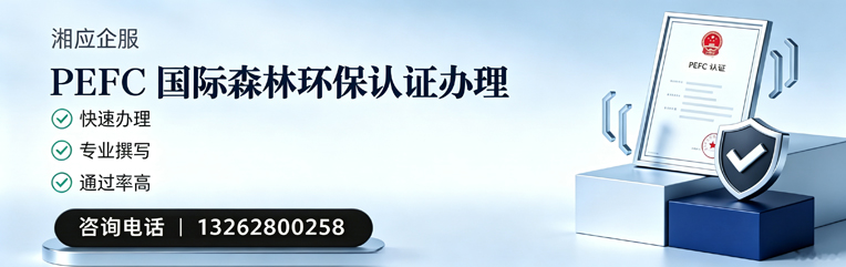 咸阳PEFC国际森林环保认证申请服务