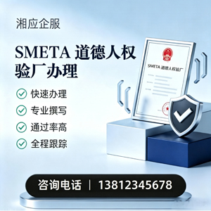 咸阳SMETA道德人权验厂申请服务