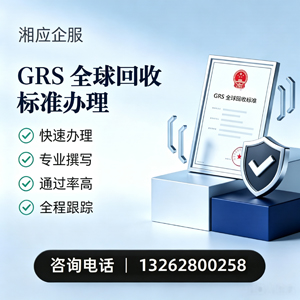 咸阳GRS全球回收标准认证申请服务