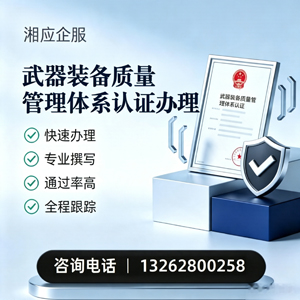 咸阳武器装备质量管理体系认证申请服务