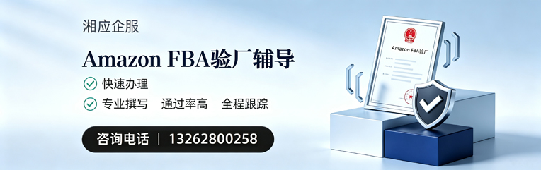 咸阳Amazon FBA验厂申请服务
