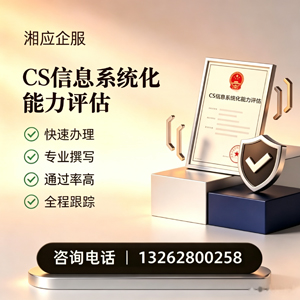 咸阳CS信息系统化能力评估申报服务