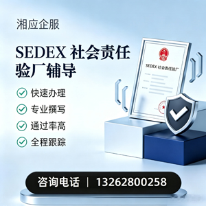咸阳SEDEX社会责任验厂申请服务