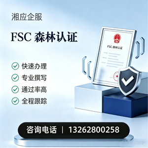 咸阳FSC森林认证申请服务