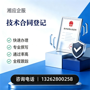 咸阳技术合同认定登记服务