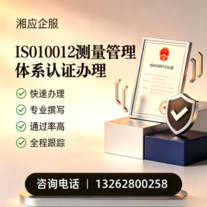 咸阳ISO10012测量管理体系认证申请服务