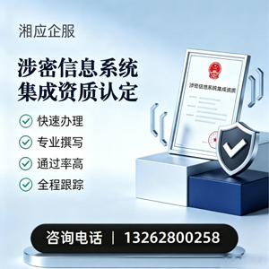 咸阳涉密信息系统集成资质申请服务