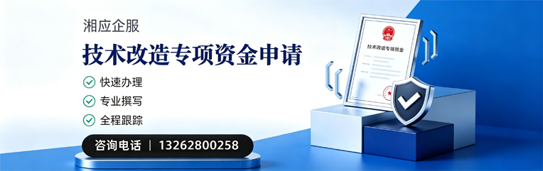 咸阳技术改造专项资金申报服务