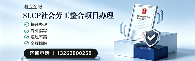 咸阳SLCP社会劳工整合项目申报服务