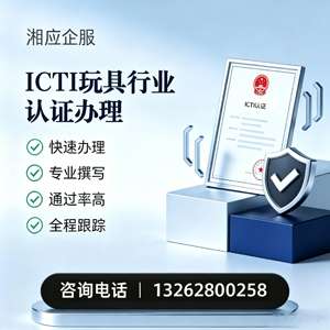 咸阳ICTI玩具行业认证申请服务