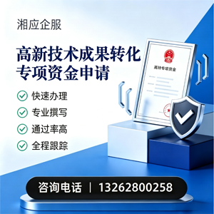 咸阳高新技术成果转化专项资金申报服务