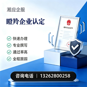 咸阳瞪羚企业认定申报服务