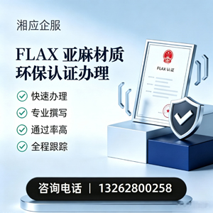 咸阳FLAX亚麻材质环保认证申请服务