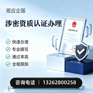 咸阳涉密资质认证申请服务
