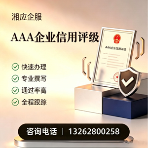 咸阳AAA企业信用评级申请服务