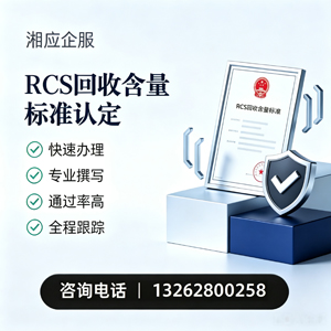 咸阳RCS回收含量标准申报服务