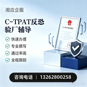 咸阳C-TPAT反恐验厂申请服务
