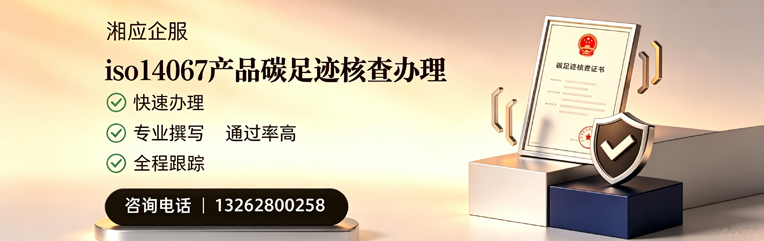 咸阳ISO14067产品碳足迹认证服务
