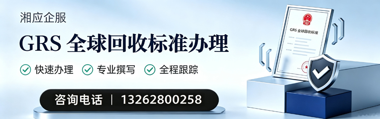 咸阳GRS全球回收标准认证申请服务