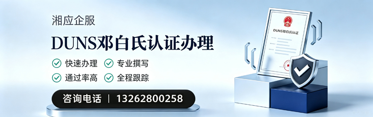 咸阳DUNS邓白氏认证申请服务