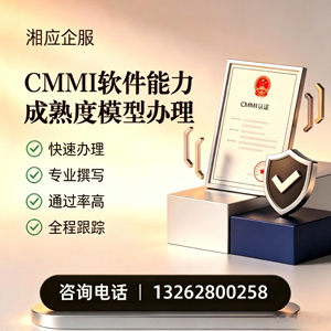 咸阳CMMI软件能力成熟度模型认证服务
