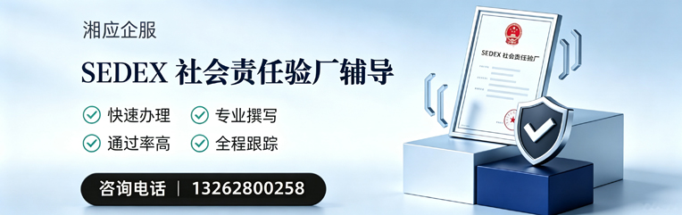 咸阳SEDEX社会责任验厂申请服务