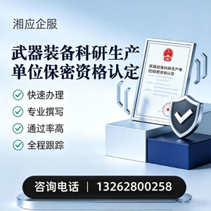 咸阳武器装备科研生产单位保密资格认定申请服务