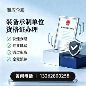 咸阳装备承制单位资格证申请服务