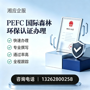 咸阳PEFC国际森林环保认证申请服务