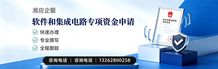 咸阳软件和集成电路专项资金申报服务