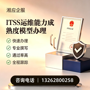 咸阳ITSS运维能力成熟度模型申请服务