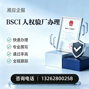 咸阳BSCI人权验厂申请服务
