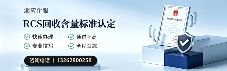 咸阳RCS回收含量标准申报服务