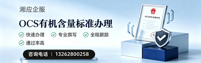 咸阳OCS有机含量标准认证申请服务