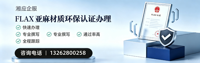 咸阳FLAX亚麻材质环保认证申请服务