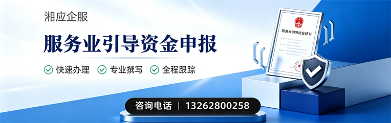 咸阳服务业引导资金申报服务