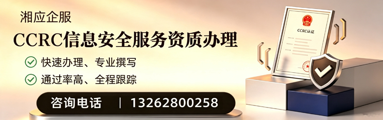 咸阳CCRC信息安全服务资质申请服务